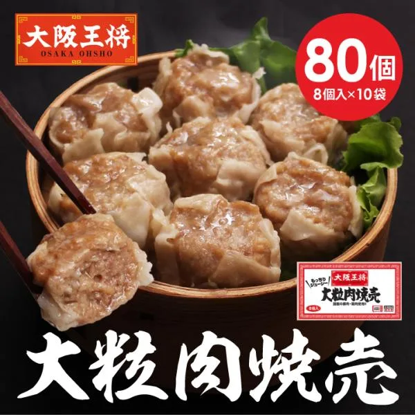 お取り寄せグルメ 中華 大阪王将 大粒肉焼売80個 焼売 点心 大容量 冷凍食品 夏休みレンチン 爆買