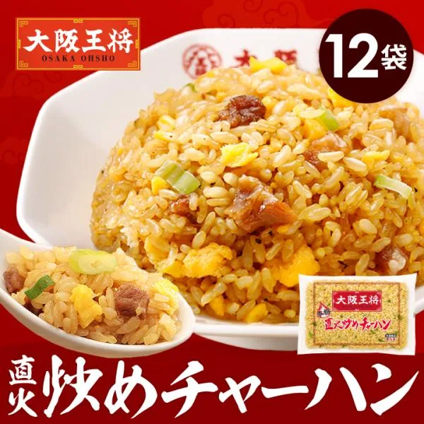 【複数購入でおまけ付き】 直火炒めチャーハン12袋 冷凍チャーハン 大阪王将 冷凍チャーハン 中華 王将 冷凍 お取り寄せグルメ 業務用 冷凍炒飯 定期便 爆買