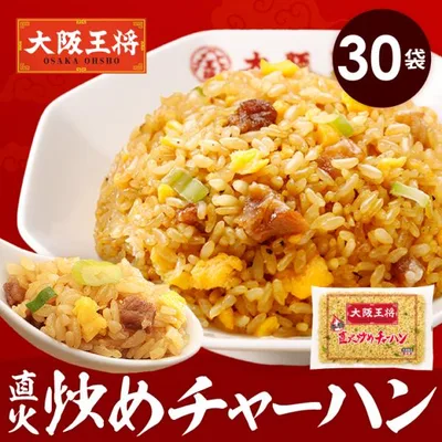 米 冷凍チャーハン 大阪王将 冷凍チャーハン 直火炒めチャーハン30袋 中華 王将 冷凍 お取り寄せグルメ 業務用 冷凍炒飯 定期便 夏休みレンチン 爆買