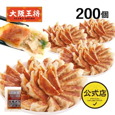 餃子 大阪王将 餃子 取り寄せ 冷凍餃子 お取り寄せグルメ 肉餃子200個セット(50個入×4袋) たれ×24袋付 中華 冷凍食品 王将 点心セット 食品 定期便 爆買