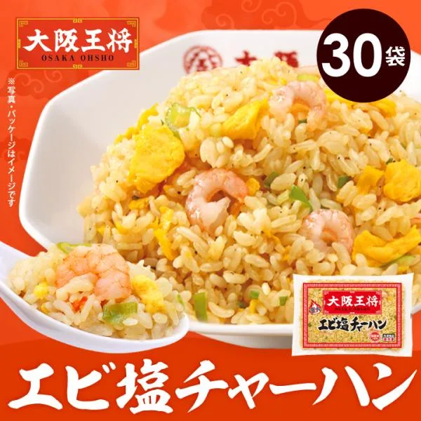 冷凍チャーハン 大阪王将 冷凍チャーハン エビ塩チャーハン 30袋 中華 王将 冷凍 お取り寄せグルメ 業務用 冷凍炒飯 夏休みレンチン 爆買