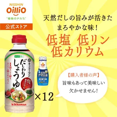 【ヤフショセット販売】醤油 だし醤油 キッコーマン だしわりしょうゆ500ml×12本 「アマニ油」低リン 低カリウム 減塩 低たんぱく 健康