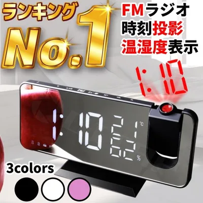 目覚まし時計 置き時計 デジタル時計 おしゃれ 光る 温湿度計 見やすい こども ラジオ付き 夜見える 面白い 大音量 起きれる 投影 プロジェクター 白 黒 ピンク