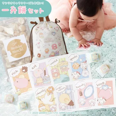 【 サンリオキャラクターズ とお祝い! 一升餅 セット 】 1歳 誕生日 豪華 小分け リュック かわいい おしゃれ 選び取りカード お祝い 送料無料