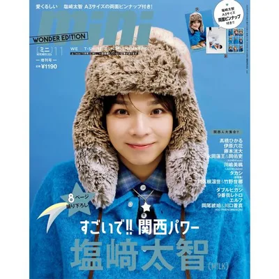 mini(ミニ)2026年11月号増刊【表紙:塩崎太智(M!LK)】