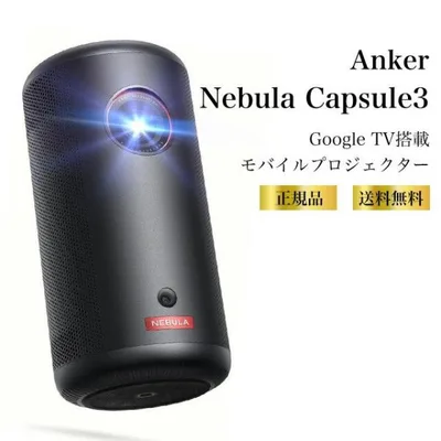 (特典あり)Anker Nebula Capsule 3 モバイルプロジェクター Google TV 200ANSI 120″大画面 最大120インチ 8Wスピーカー フォーカス調整