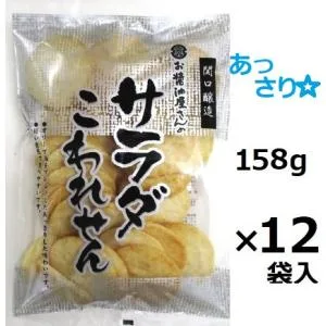 関口醸造 サラダこわれせん 158g×12袋入 ※品切れの場合お取り寄せとなり、お届けまで一週間ほどかかる事があります 茨城県筑西市 塩 割れせんべい こわれ煎餅