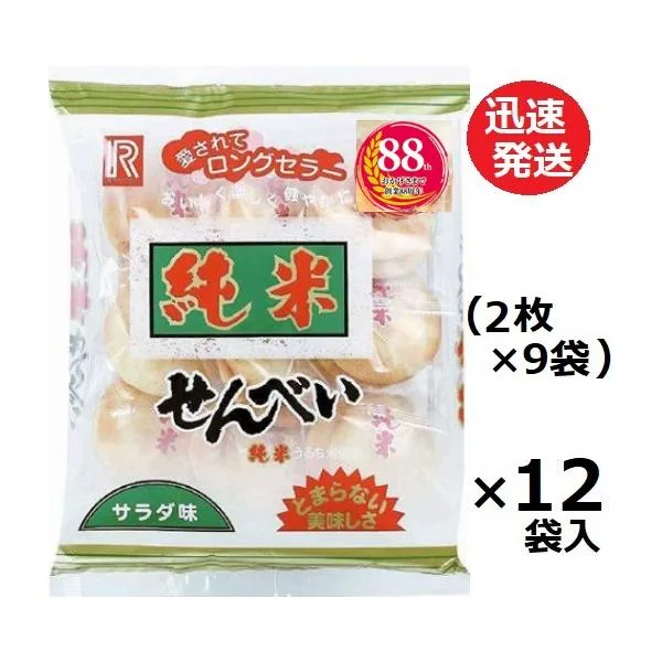 立正堂 純米せんべいサラダ味 18枚(2枚×9袋)×12袋入 ソフトせんべい 米菓 まとめ買い 塩せんべい 塩煎餅