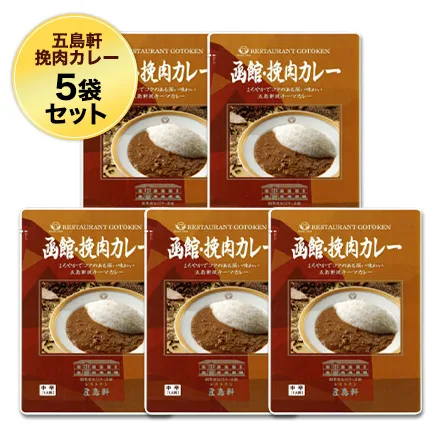 五島軒挽肉カレー(中辛)5袋セット【ゆうパケット送料コミコミ】