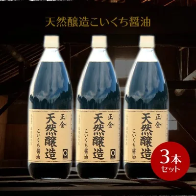 正金醤油 天然醸造こいくち醤油 1000ml ×3本 正金醤油 こいくち醤油 小豆島 天然醸造醤油 醤の郷
