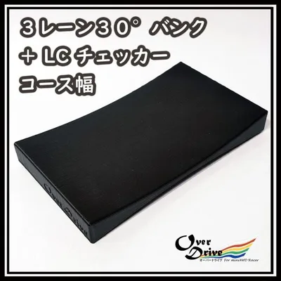 3レーン30°バンク + LC チェッカー コース幅 オーバードライブ OverDrive 工具