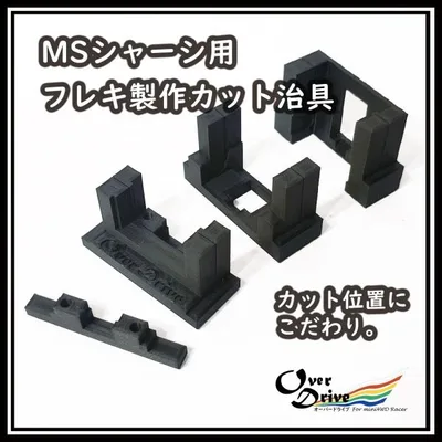 MSシャーシ用 フレキ製作カット治具セット オーバードライブ OverDrive ミニ四駆 工具