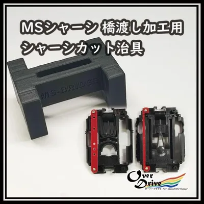 MSシャーシ橋渡し加工用 シャーシカット治具(太幅は軽量専用) オーバードライブ OverDrive ミニ四駆 工具