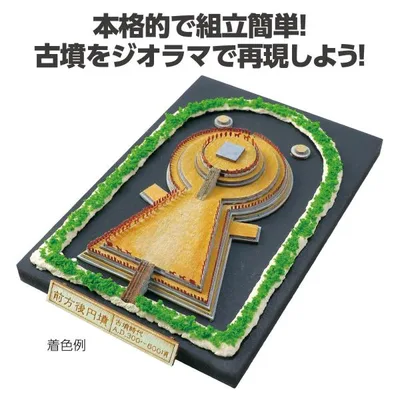 アーテック ジオラマミュージアム 前方後円墳 古墳 ジオラマクラフト 模型キット 簡単組立 歴史学習 ミニチュア模型 自由研究 夏休み工作 初心者向け 粘土細工