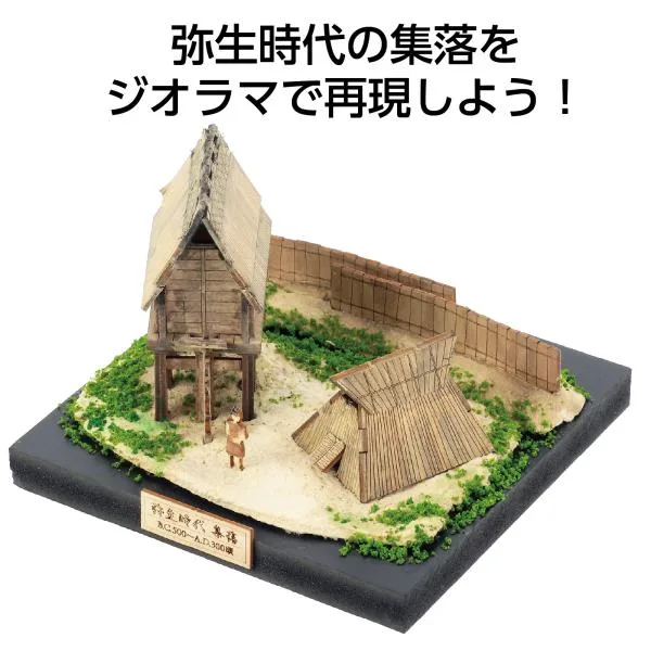 アーテック ジオラマミュージアム 竪穴住居・高床倉庫 簡単組立 歴史学習 ミニチュア模型 自由研究 夏休み工作 教育玩具 初心者向け 粘土細工 クラフトキット