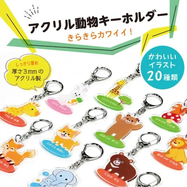 名入れ アクリル キーホルダー(動物)かわいい イラスト 全20種