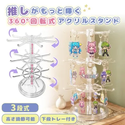 キーホルダー 収納 回転式 3段 アクリルスタンド アクキー ディスプレイ 360度 大容量 透明 クリア 推し活 グッズ 卓上 収納ラック