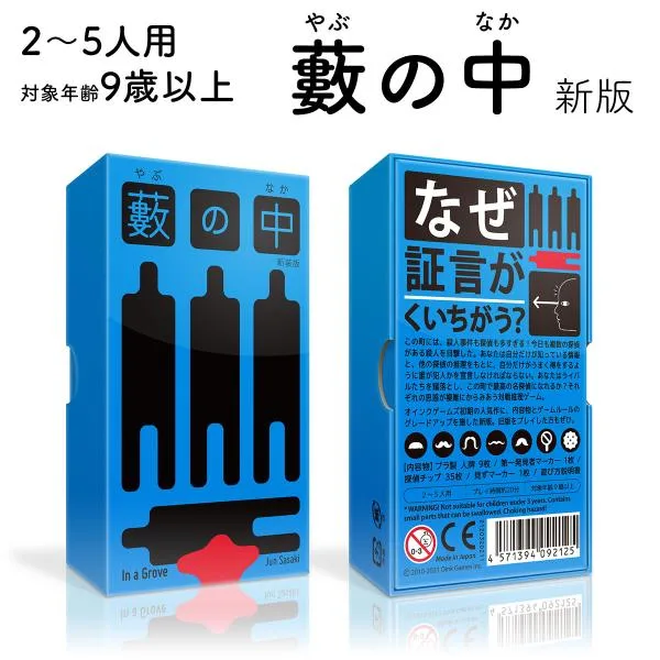 藪の中 新版 やぶのなか 新品 ボードゲーム 子ども 小学生 大人 アナログゲーム テーブルゲーム ボドゲ おもちゃ 知育 誕生日プレゼント