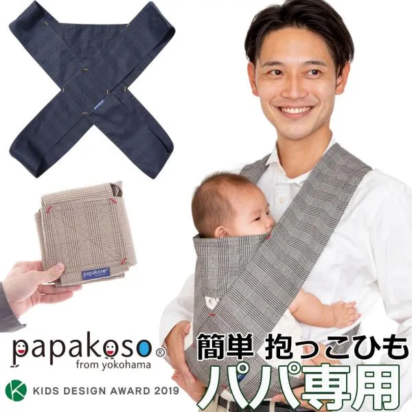 抱っこ紐 コンパクト グレン チェック papakoso パパコソ パパ用 クロス式 簡易抱っこ紐 papa-dakko パパダッコバッテン 布製 抱っこひも 2本目