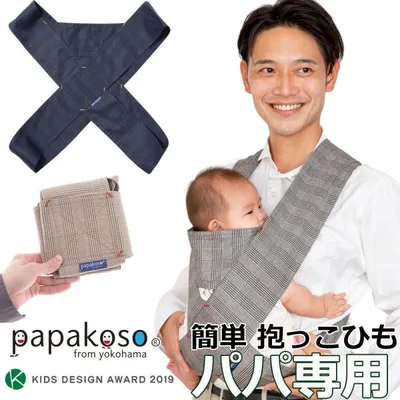 抱っこ紐 コンパクト グレン チェック papakoso パパコソ パパ用 クロス式 簡易抱っこ紐 papa-dakko パパダッコバッテン 布製 抱っこひも 2本目