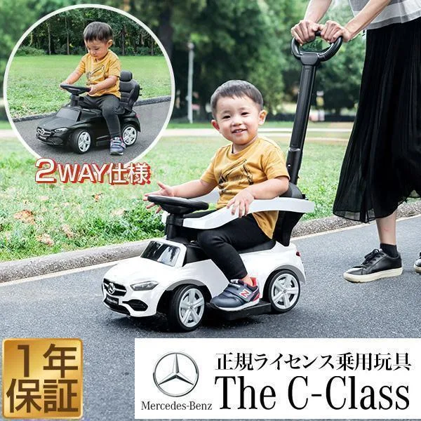 乗用玩具 乗り物 おもちゃ ベンツ 足けり 手押し 2WAY メルセデスベンツ 正規ライセンス C-Class Cクラス 音が鳴る 自動車 外遊び 足こぎ 1年保証 送料無料