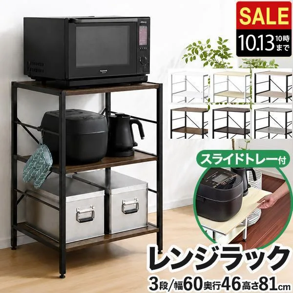 1年保証 レンジ台 レンジラック キッチンラック 幅60cm スリム 3段 大型レンジ対応 60cm x 46cm x 81cm 収納 スライドトレー レンジボード 台所用品 送料無料