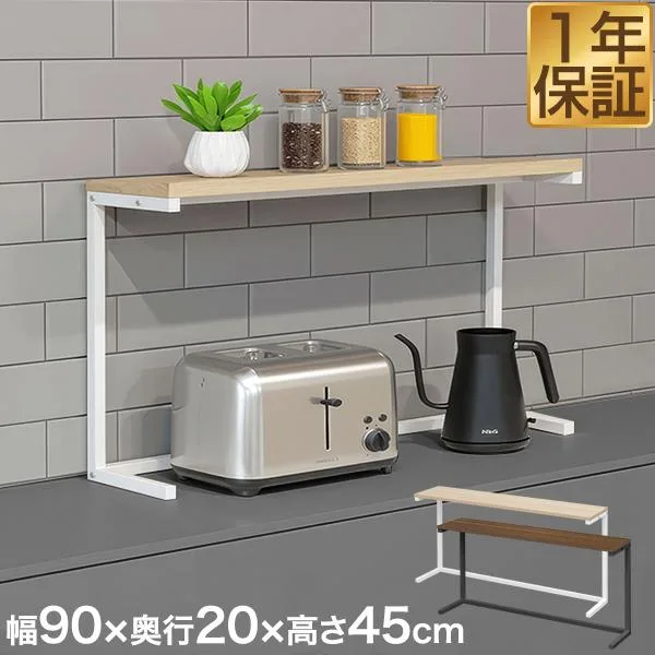 1年保証 キッチンラック カウンター上ラック 幅90cm 奥行20cm 卓上ラック 食器棚 キッチンカウンター 調味料ラック スパイス キッチン収納 木目調 送料無料