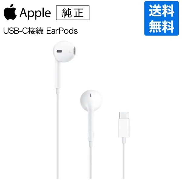 Apple アップル 純正 EarPods イヤーポッズ イヤポッズ USB-C 接続 MYQY3FE/A 有線イヤホン パッケージ品 メーカー保証付き