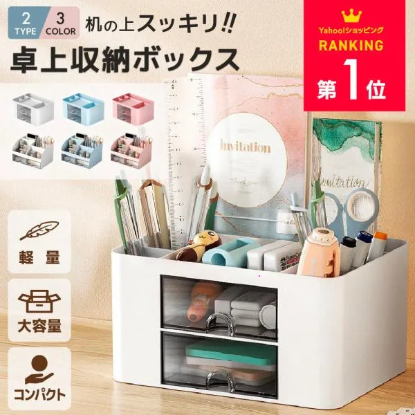 卓上 収納ボックス 収納 ペン立て ペンスタンド 引き出し 小物入れ 卓上収納 文房具 収納ケース 小物収納 デスク 机 整理 プラスチック 化粧品収納
