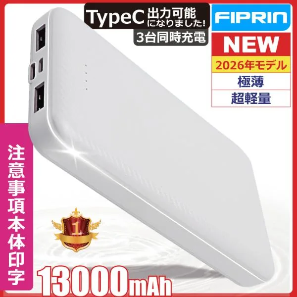 モバイルバッテリー 大容量 小型 軽量 薄型 13000mAh 3台同時充電 FIPRIN 6803 PSE モバ充 スマホ iPhone 17 16 15 Android meta quest ポイント利用 タイプc