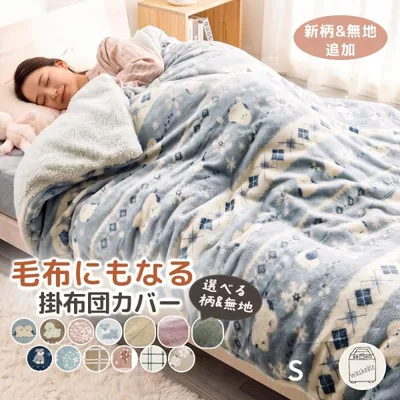 掛け布団カバー シングル 北欧 あったか 暖かい 温かい フランネル 肌触り もこもこ 布団カバー 掛布団カバー 寝具カバー