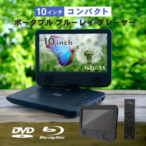 10インチ ポータブルブルーレイプレーヤー Blu-ray DVD CD CPRM対応 USB/SD再生 HDMI出力 車載バッグ付 バッテリー内蔵 リモコン付 FaCLOSS FC-BP10