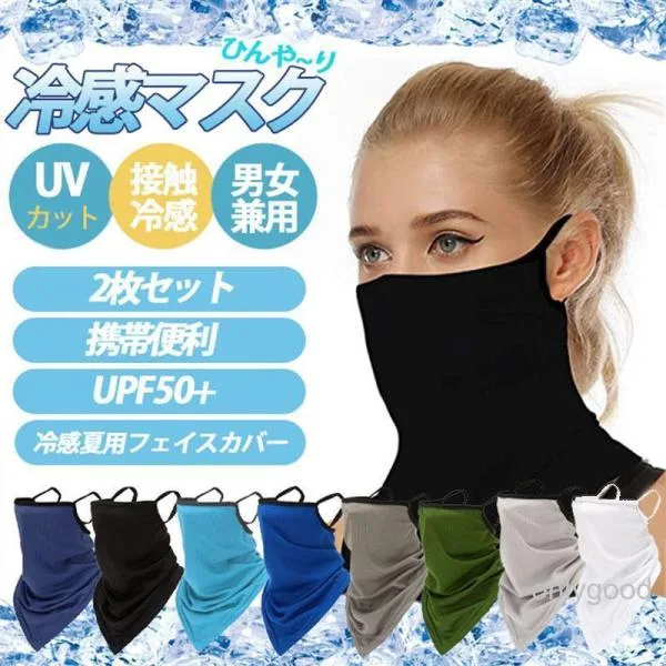 フェイスマスク 2枚セット 冷感マスク ひんやり 耳掛け式 フェイスカバー ネックガード 夏用 スポーツ 紫外線対策 日焼け防止 男女兼用