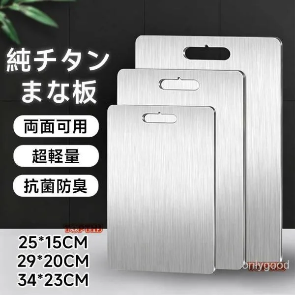 まな板 純チタン チタン製 両面使用 食洗機対応 軽量 水で洗い流すだけ 99.9%抗菌 衛生的 防臭 臭い移りなし 高級 スリム 耐高低温 高強度 調理器具 肉 野菜