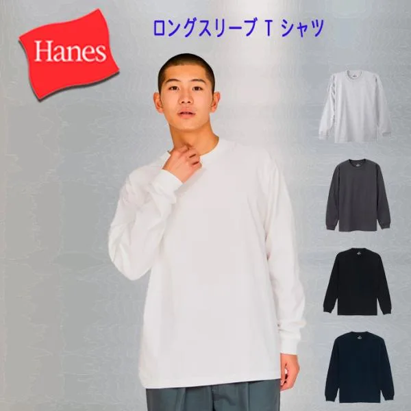 Hanes ヘインズの定番 BEEFY-ロングTシャツ 人気NO1 長袖 H5186