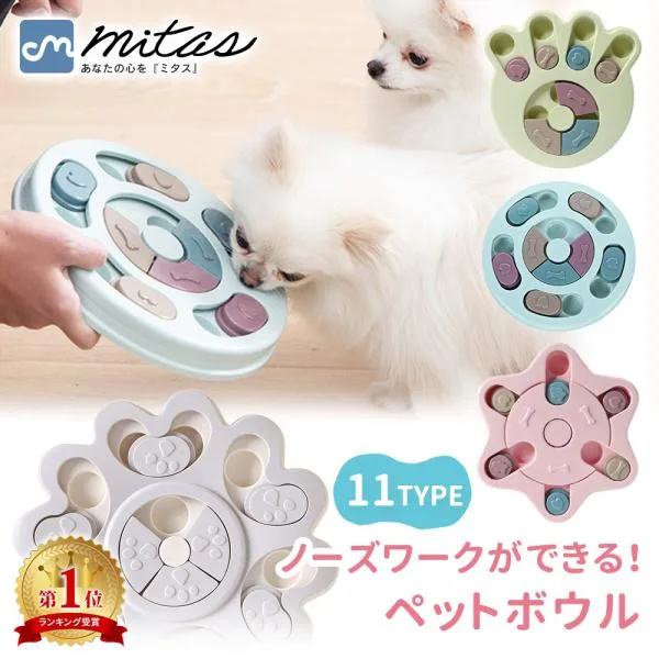 ノーズワーク 犬 早食い防止 食器 知育玩具 難易度で選べる トイ おやつ ペット フードボウル 餌入れ mitas ポイント消化