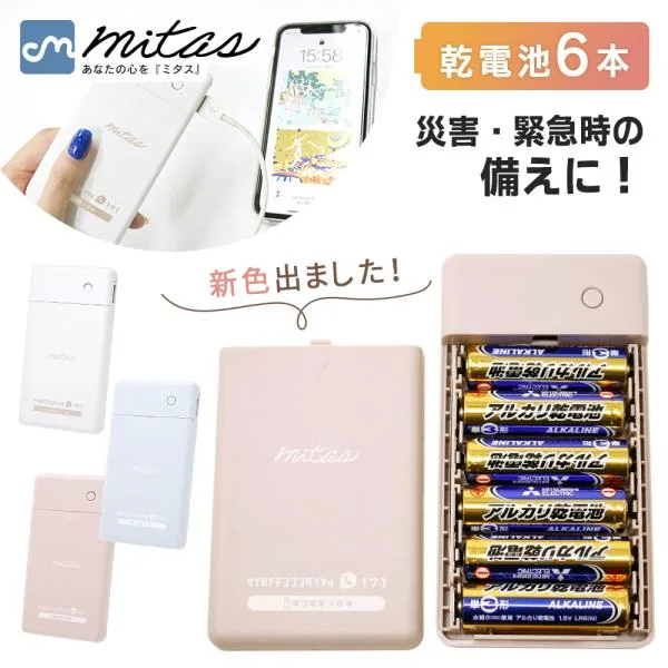 防災士推奨 乾電池式 モバイルバッテリー 充電器 電池式 スマホ 防災グッズ 持ち運び 災害用 ケーブル内蔵 1.5A iPhone アンドロイド mitas ポイント消化