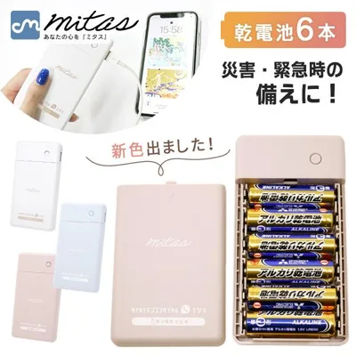 防災士推奨 乾電池式 モバイルバッテリー 充電器 電池式 スマホ 防災グッズ 持ち運び 災害用 ケーブル内蔵 1.5A iPhone アンドロイド mitas ポイント消化