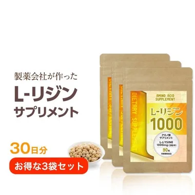 国産 L-リジン1000【1ヶ月分/3袋】 L-リジン リジン サプリメント サプリ l−リジン アミノ酸 送料無料 EX プレミアム ゴールド プラス lリジン