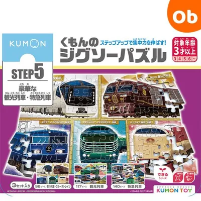 くもんのジグソーパズル STEP5 豪華な観光列車・特急列車【2023年イラスト改定版】