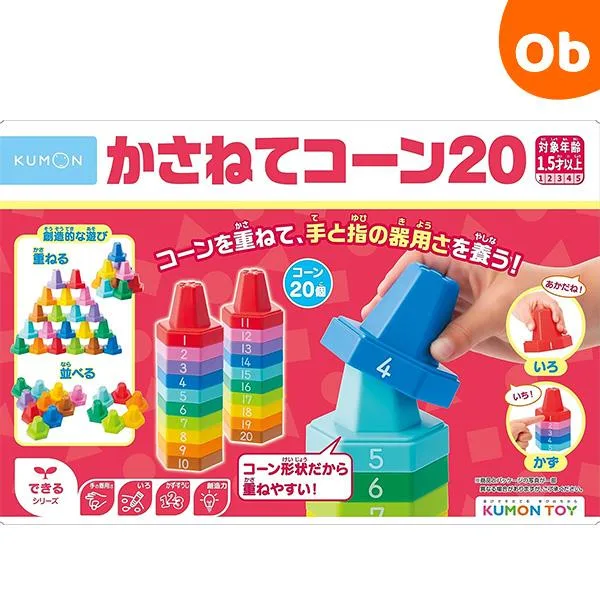 くもん かさねてコーン20 1歳半から 知育玩具 かず いろ 重ね遊び スタッキングトイ【送料無料 沖縄・一部地域を除く】