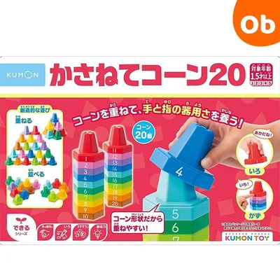 くもん かさねてコーン20 1歳半から 知育玩具 かず いろ 重ね遊び スタッキングトイ【送料無料 沖縄・一部地域を除く】