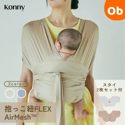 【正規代理店】コニー 抱っこ紐 FLEX AirMesh XS-XL Konny 新生児 ヘッドサポート付 メッシュ サイズ調節 スリング 抱っこひも コニースタイ2枚入り