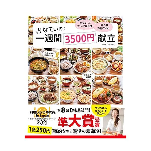 【料理レシピ本大賞2021 準大賞】りなてぃの1週間3500円献立 (TJMOOK)
