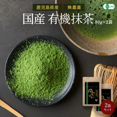 抹茶 有機JAS認定 鹿児島産 粉末 オーガニック 80gx2袋 国産 無農薬 無添加 パウダー カテキン 碾茶 粉茶 日本茶 スイーツ ラテ 風土日和