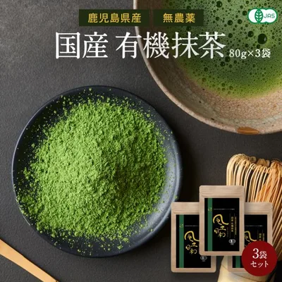 抹茶 有機JAS認定 鹿児島産 粉末 オーガニック 80gx3袋 国産 無農薬 無添加 パウダー カテキン 碾茶 粉茶 日本茶 スイーツ ラテ 風土日和