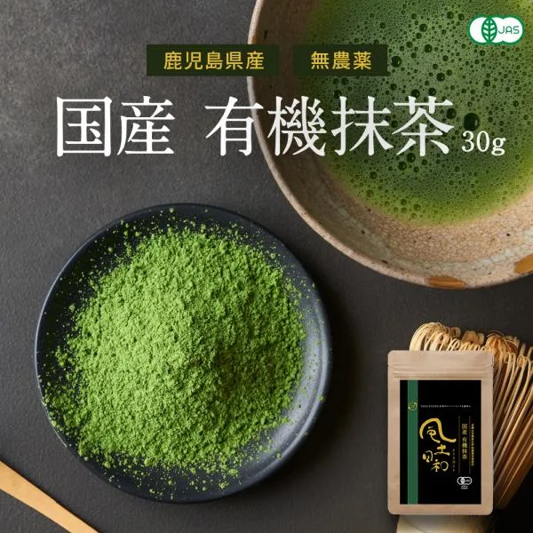 抹茶 粉末 有機 鹿児島県産 30g 抹茶スイーツ 抹茶ラテ 無農薬 無添加 オーガニック 抹茶粉 matcha