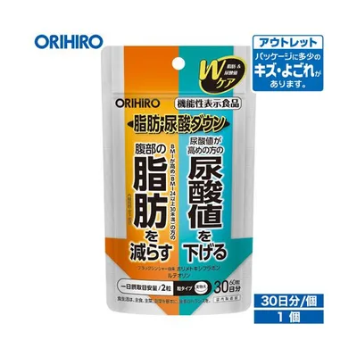 オリヒロ サプリ アウトレット 脂肪・尿酸ダウン 60粒 30日分 機能性表示食品 orihiro / 在庫処分 訳あり 処分品 わけあり