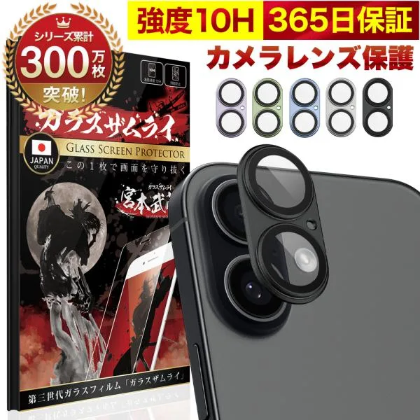 iPhone17 カメラカバー カメラ保護 フィルム ガラス 全面保護 レンズ 10H ガラスザムライ アイフォン iPhone 17 保護フィルム OVER`s オーバーズ