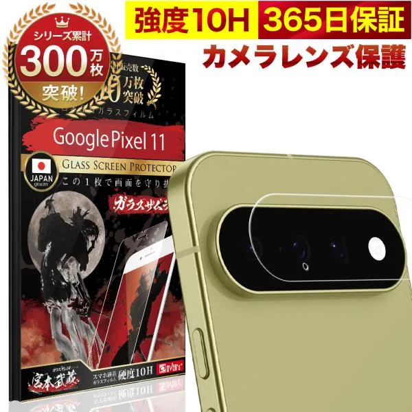 Google Pixel 11 カメラフィルム ガラスフィルム 全面保護 レンズカバー 10H ガラスザムライ グーグル ピクセル 保護フィルム OVER`s オーバーズ